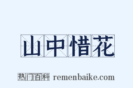 山中惜花是什么意思的图片